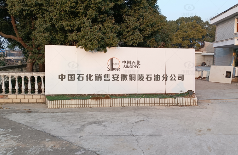 安徽銅陵中國石化石油分公司實(shí)驗(yàn)室污水處理設(shè)備-實(shí)驗(yàn)室污水處理設(shè)備
