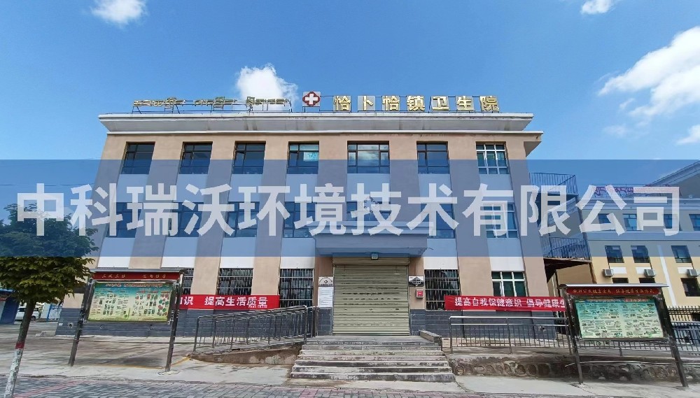 青海省西寧市恰卜恰鎮(zhèn)衛(wèi)生院醫(yī)療污水處理設備-醫(yī)療污水處理設備