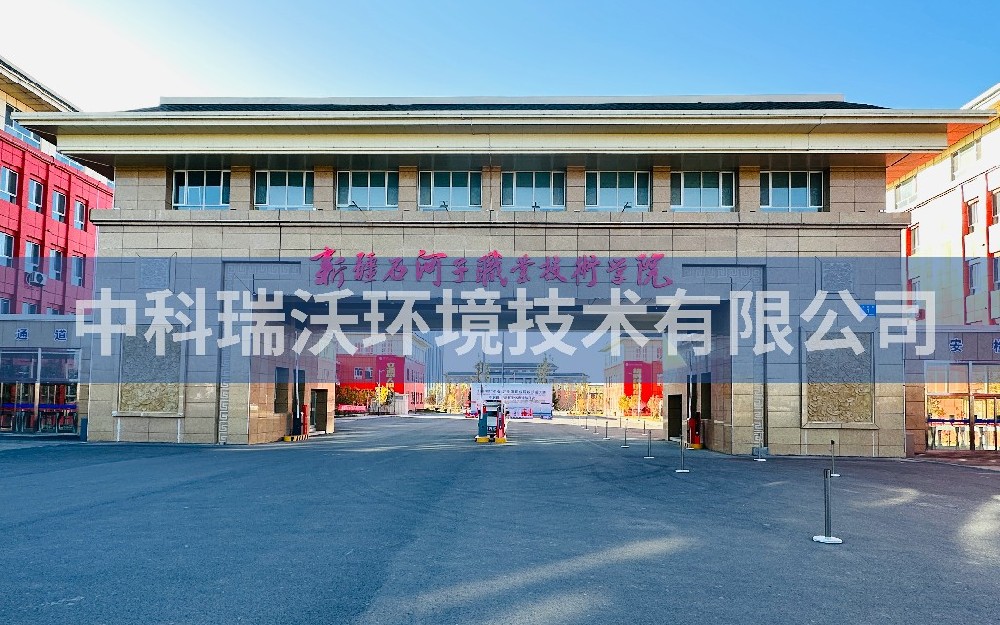 新疆石河子市職業(yè)技術(shù)學(xué)院實驗室污水處理設(shè)備-實驗室污水處理設(shè)備