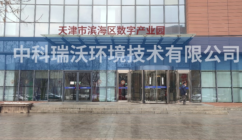 天津市濱海區(qū)數(shù)字產(chǎn)業(yè)園實驗室污水處理設(shè)備-實驗室污水處理設(shè)備