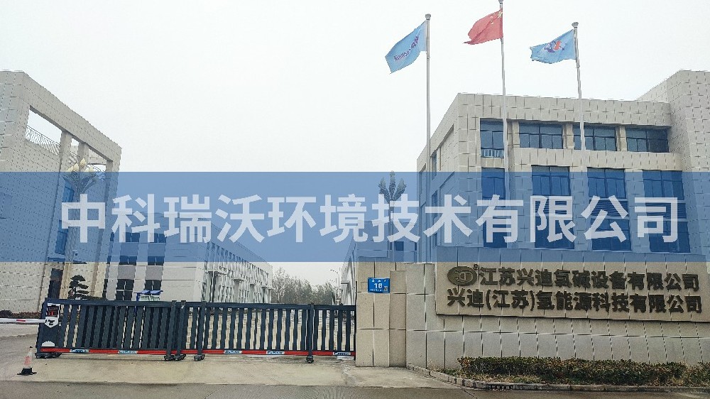 江蘇省泰州市興迪氯堿設(shè)備有限公司實(shí)驗室污水處理設(shè)備-實(shí)驗室污水處理設(shè)備