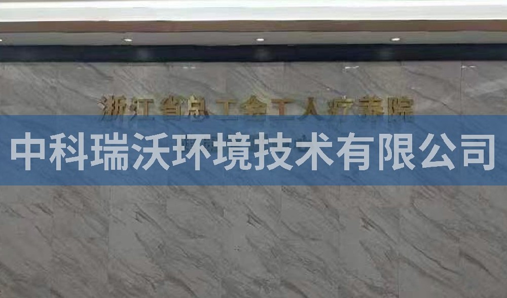 浙江省杭州市西湖風(fēng)景區(qū)總工會工人療養(yǎng)院污水處理設(shè)備-實(shí)驗室污水處理設(shè)備